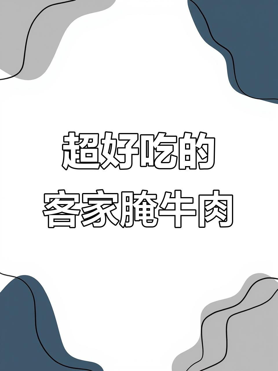 客家腌牛肉,嫩滑香辣酸爽,做法超简单