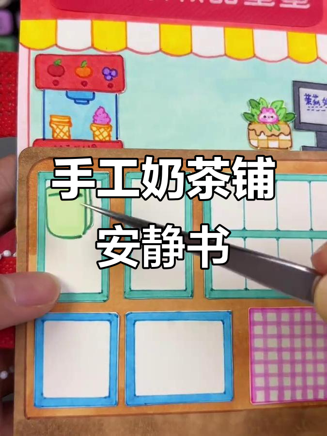 自制奶茶店安静书,创意满满超有趣!