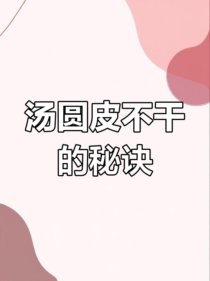 制作汤圆时,如何让皮不干裂?掌握这个小技巧!