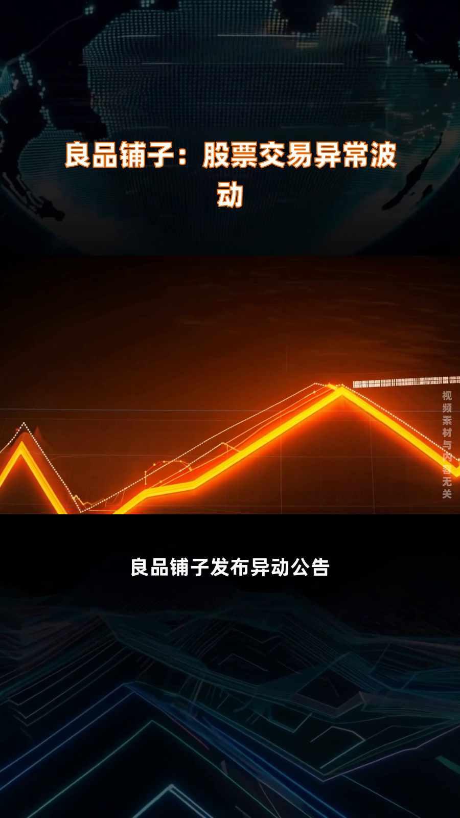 良品铺子:股票交易异常波动|快报