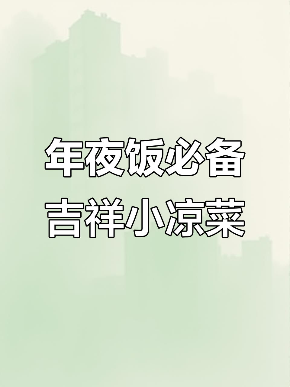紫气东来,平安好运伴你左右!简单开胃小凉菜送上