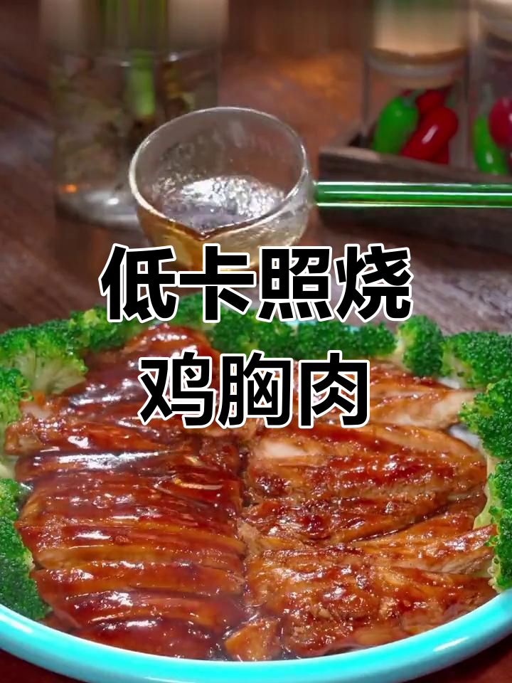 照烧鸡胸肉,低卡又美味,简单做法轻松学会