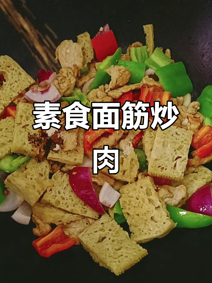 面筋炒肉片,简单又营养的家常美味