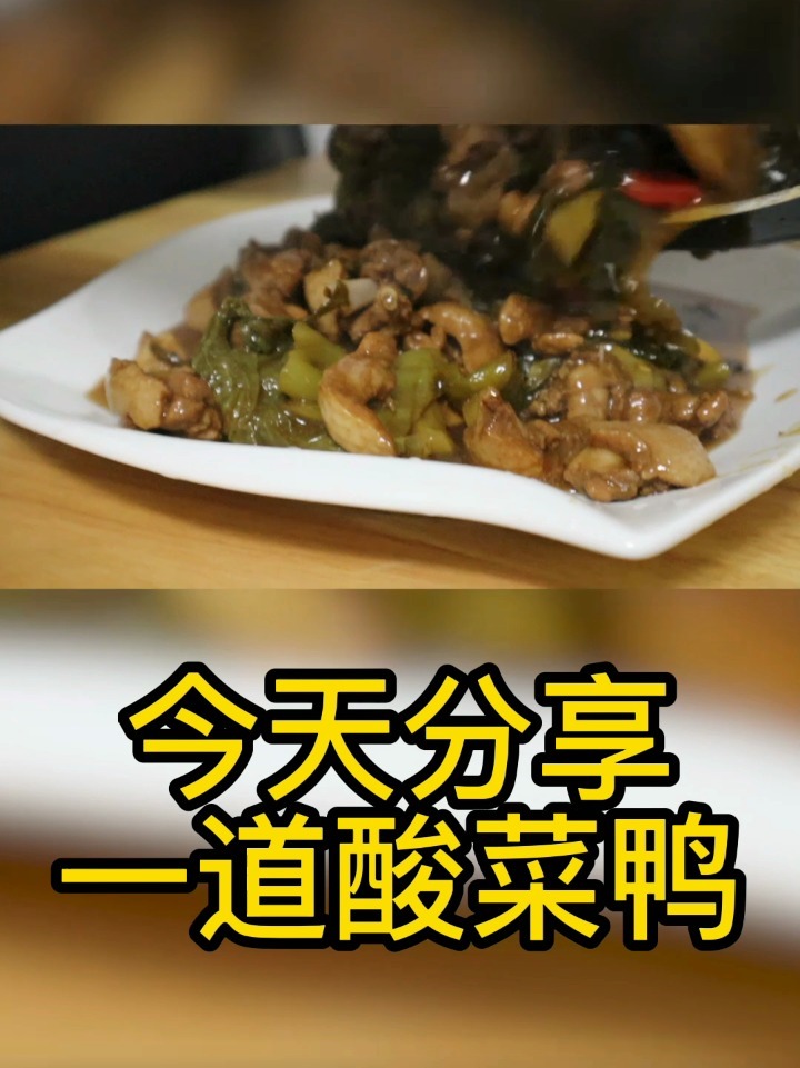 酸菜鸭,美味又下饭呀!