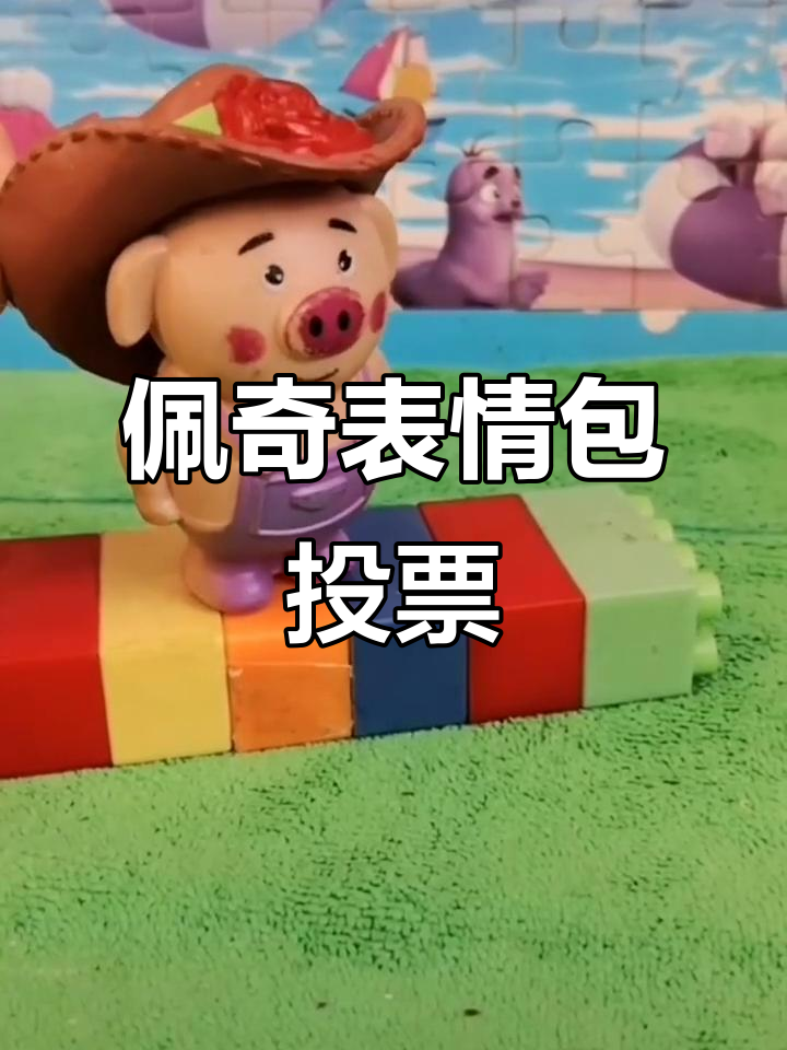 小猪佩奇表情包大挑战,点赞破十万就换新形象!