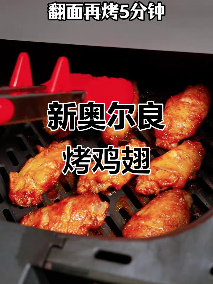 老婆嘴馋想吃新奥尔良鸡翅，空气炸锅轻松搞定！