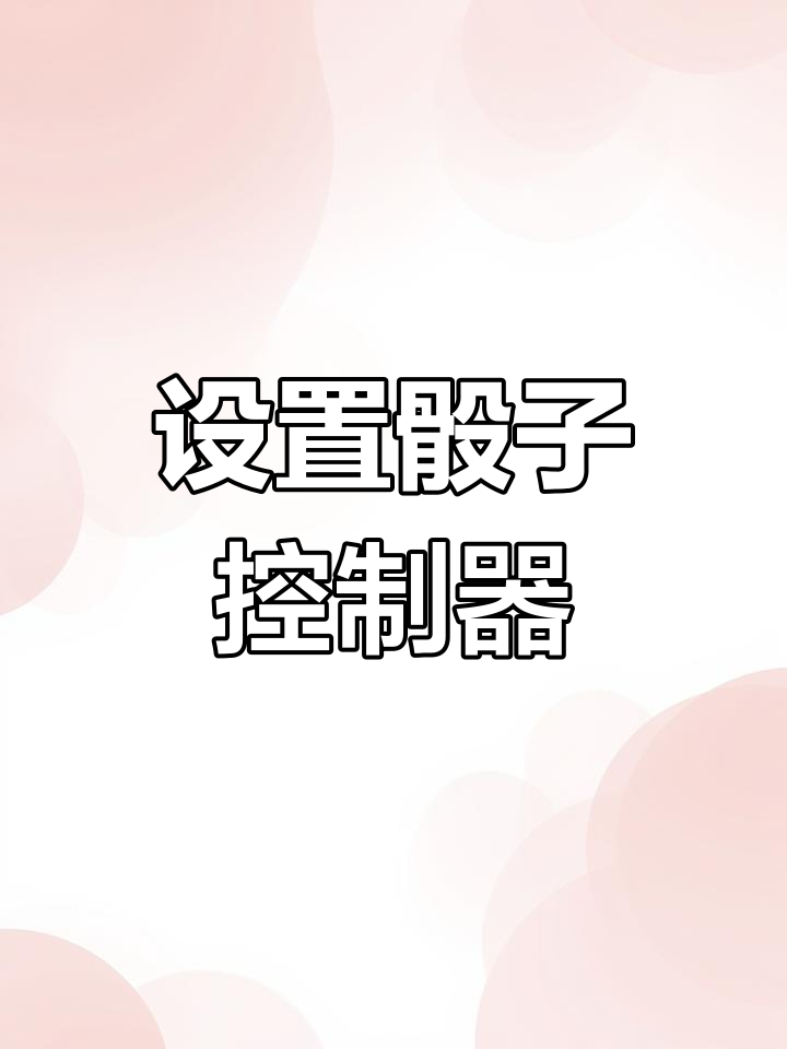 安卓手机如何自定义骰子点数,轻松设置摇骰表情包