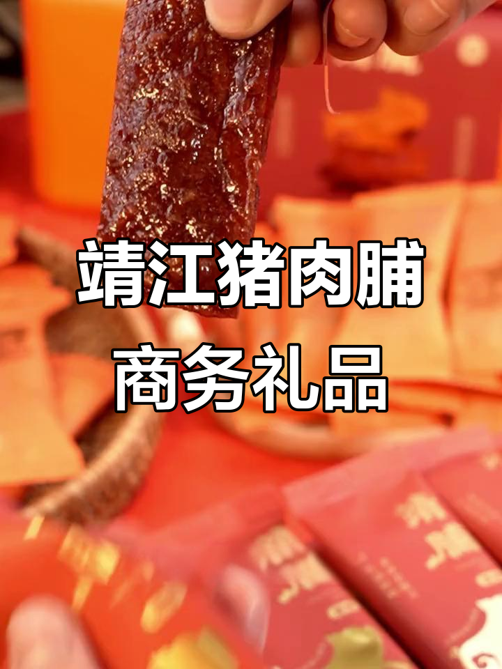 靖江猪肉脯高端礼盒,送亲访友必备美味佳选