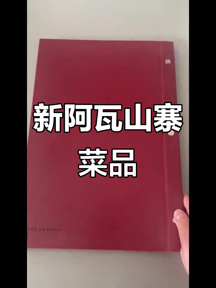 阿瓦山寨新菜谱大揭秘,快来学!