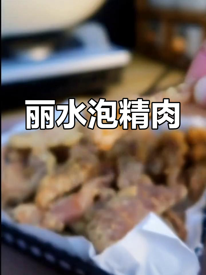 春节期间,带你探索丽水特色美食,泡精肉必试!