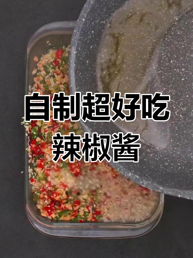 家庭版辣椒酱制作秘籍,三种材料搞定,味道一绝