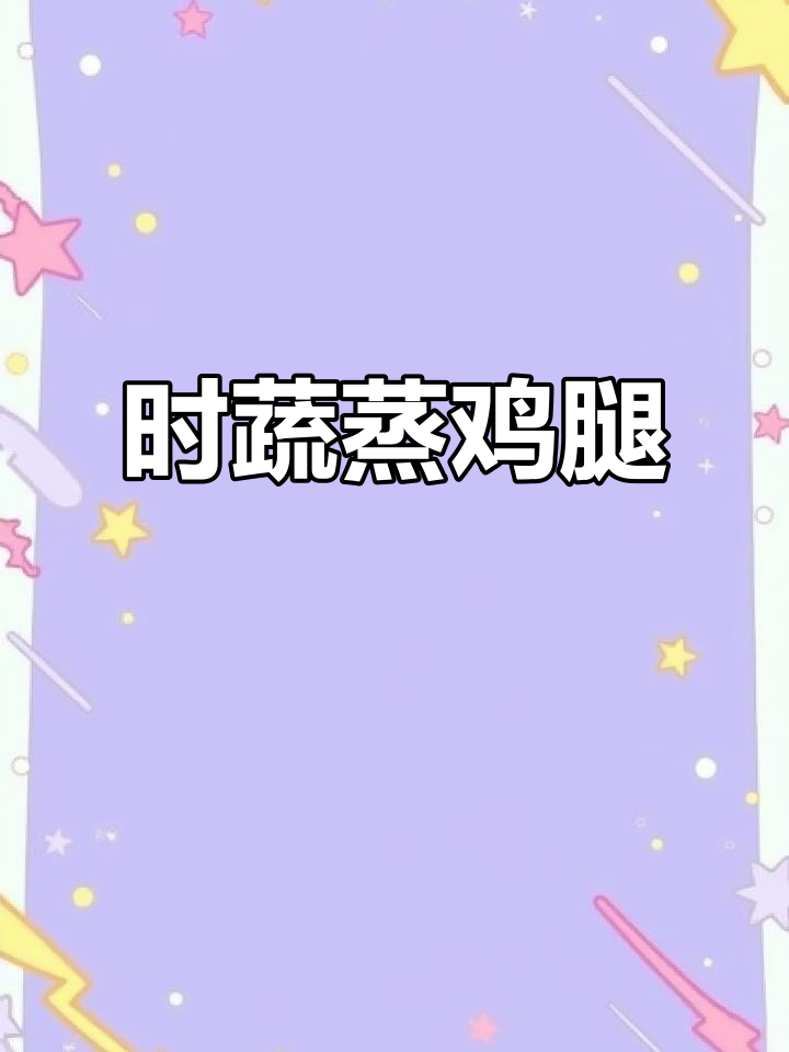 鸡腿蒸土豆胡萝卜,宝宝下饭神器