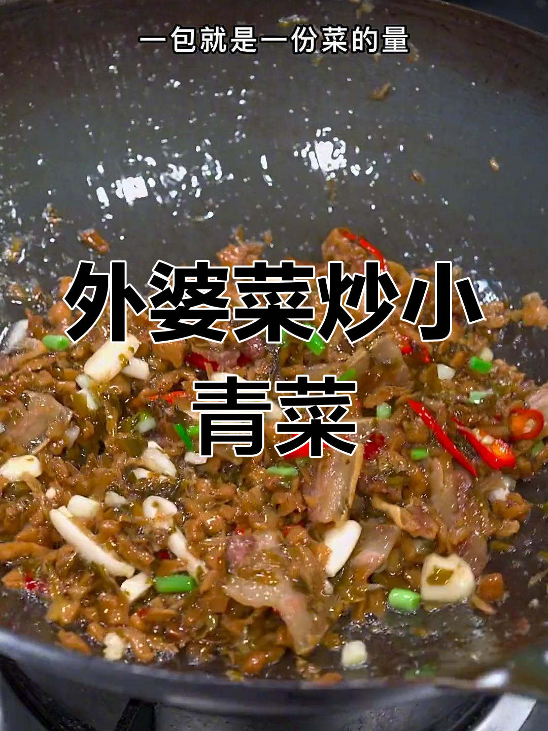 轻松炒出脆嫩下饭菜,外婆菜提味