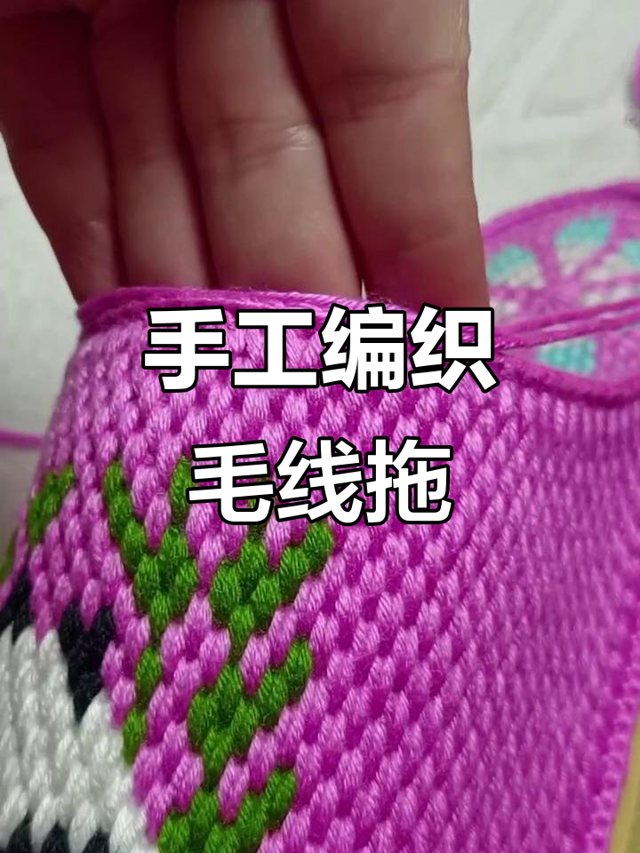 纯手工钩织毛线拖鞋教程,打造高端鞋款