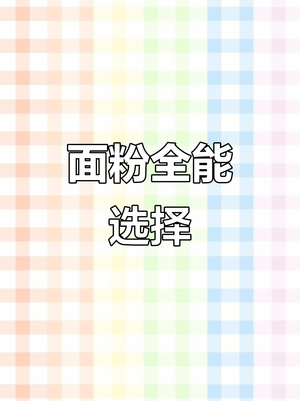 金龙鱼面粉,做面包、牛角包超赞!