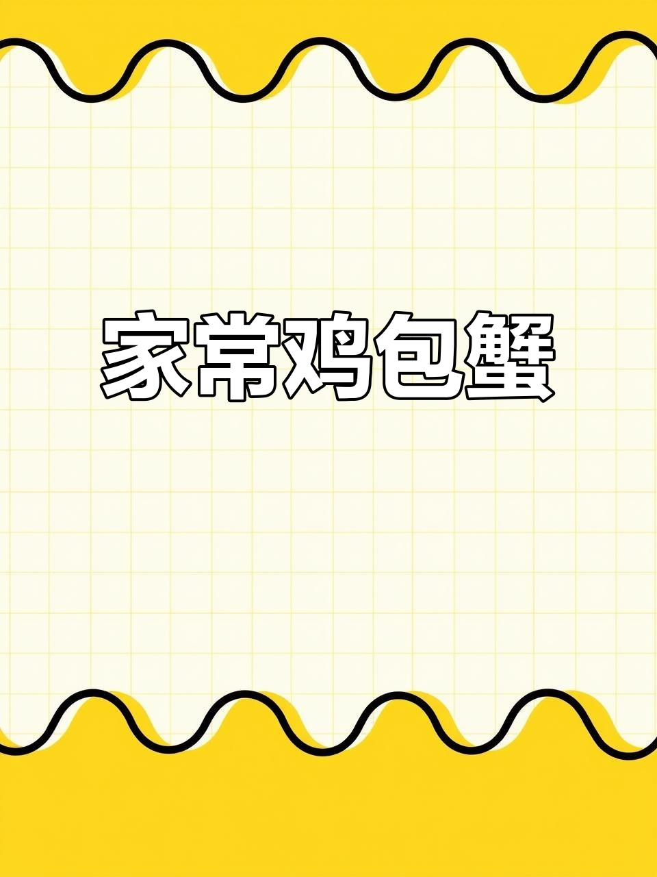 广东家常鸡煲蟹,香嫩美味一学就会