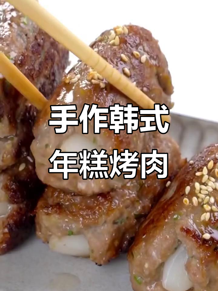 韩式年糕烤肉,纯手工无添加的香气
