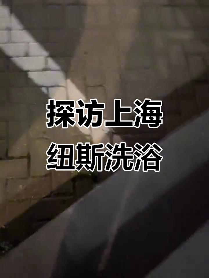 上海纽斯洗浴体验：环境与服务都不错，值得一试