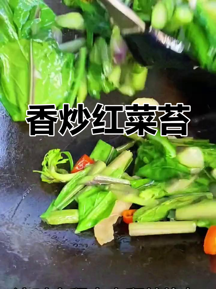 红菜苔的家常做法,脆嫩又美味
