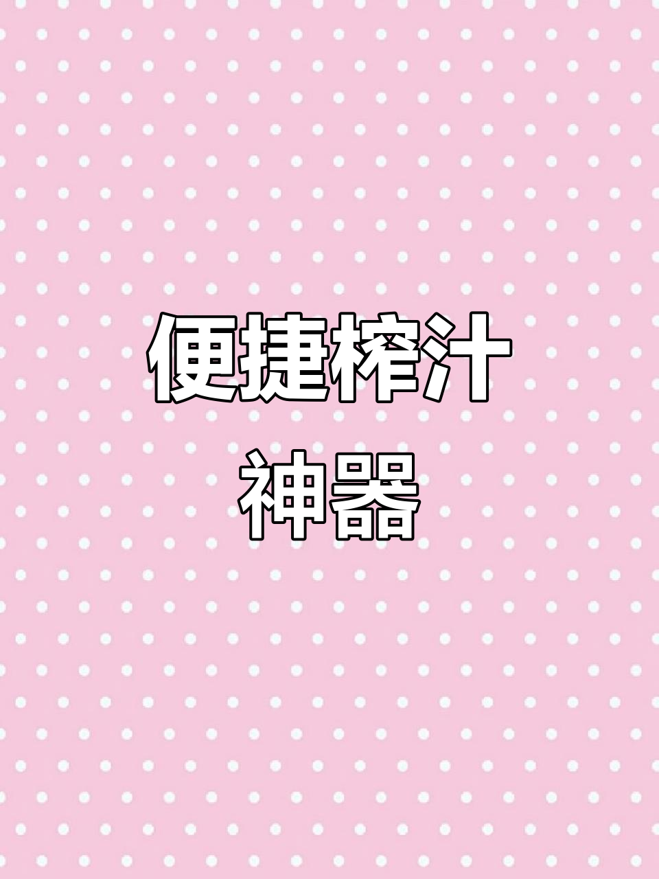 便携榨汁机,轻松搭配水果蔬菜,孩子不爱吃也能喝