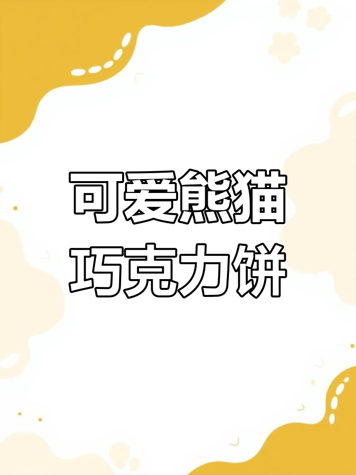 熊猫巧克力夹心饼干,大人小孩都爱不释手