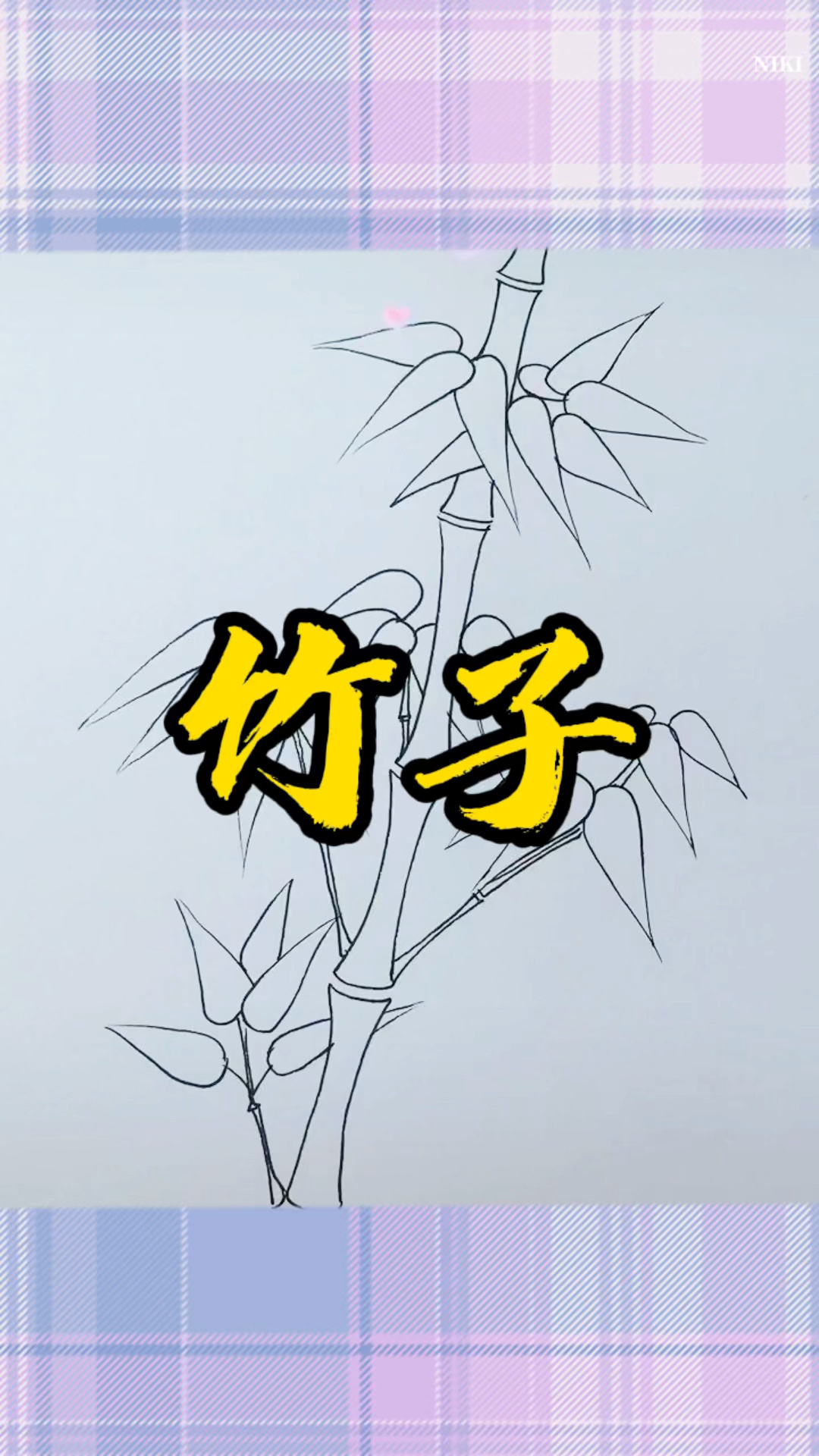 国画竹子简笔画,竹子,四君子之一