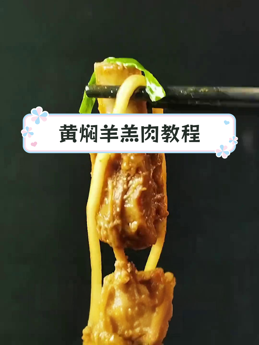 兰州黄焖羊羔肉详细做法,秘制调料公开