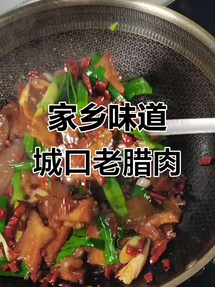 城口老腊肉，香气扑鼻的家乡味