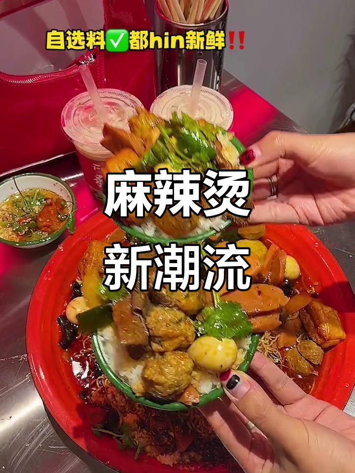 三阳麻辣烫新风尚,1元奶茶等你来尝!