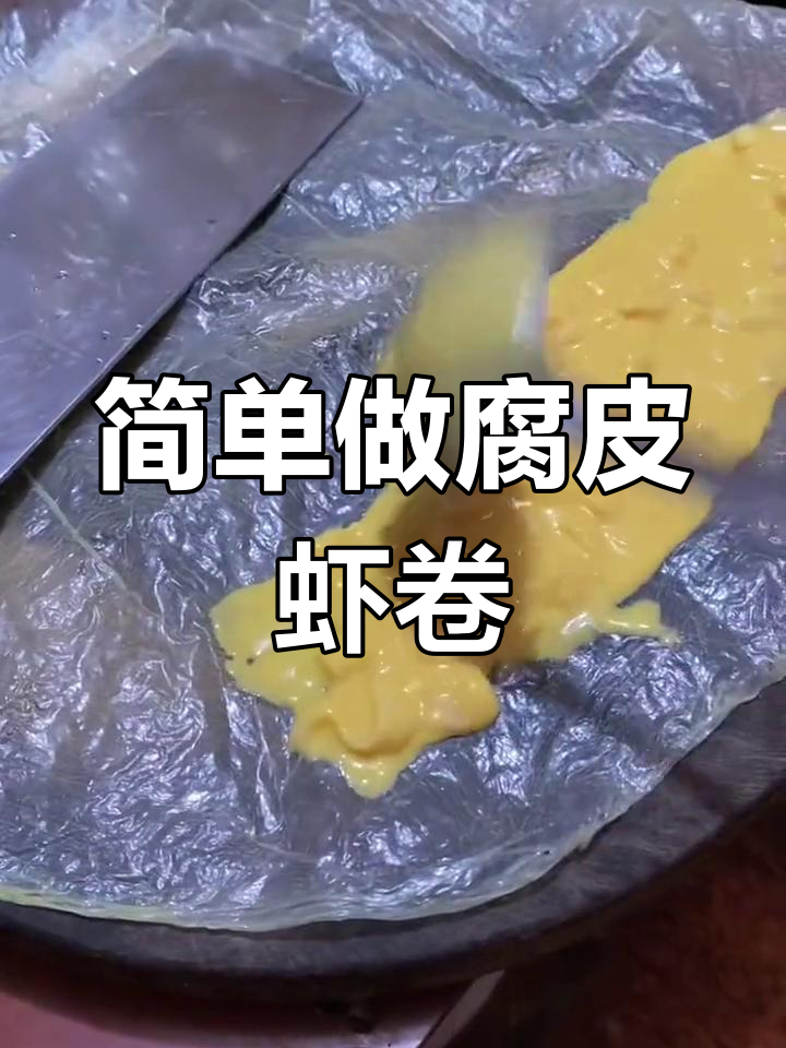 潮汕传统虾卷做法,香脆美味
