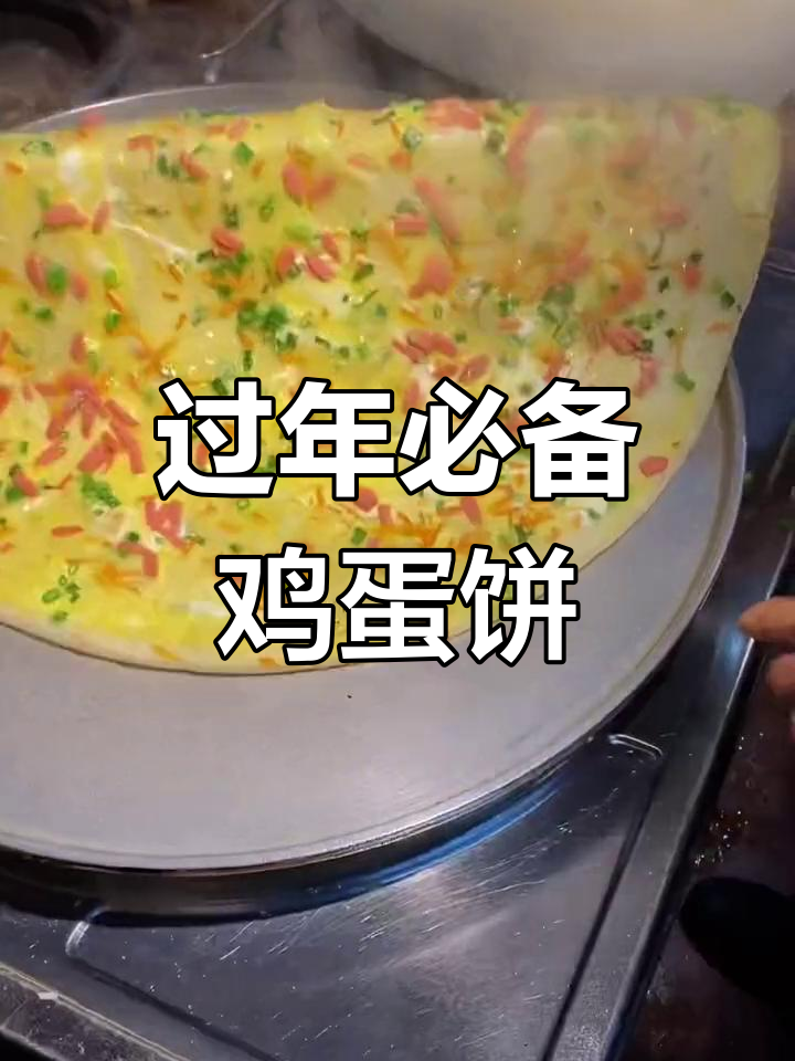 学会这个鸡蛋饼,过年摆摊赚不停!