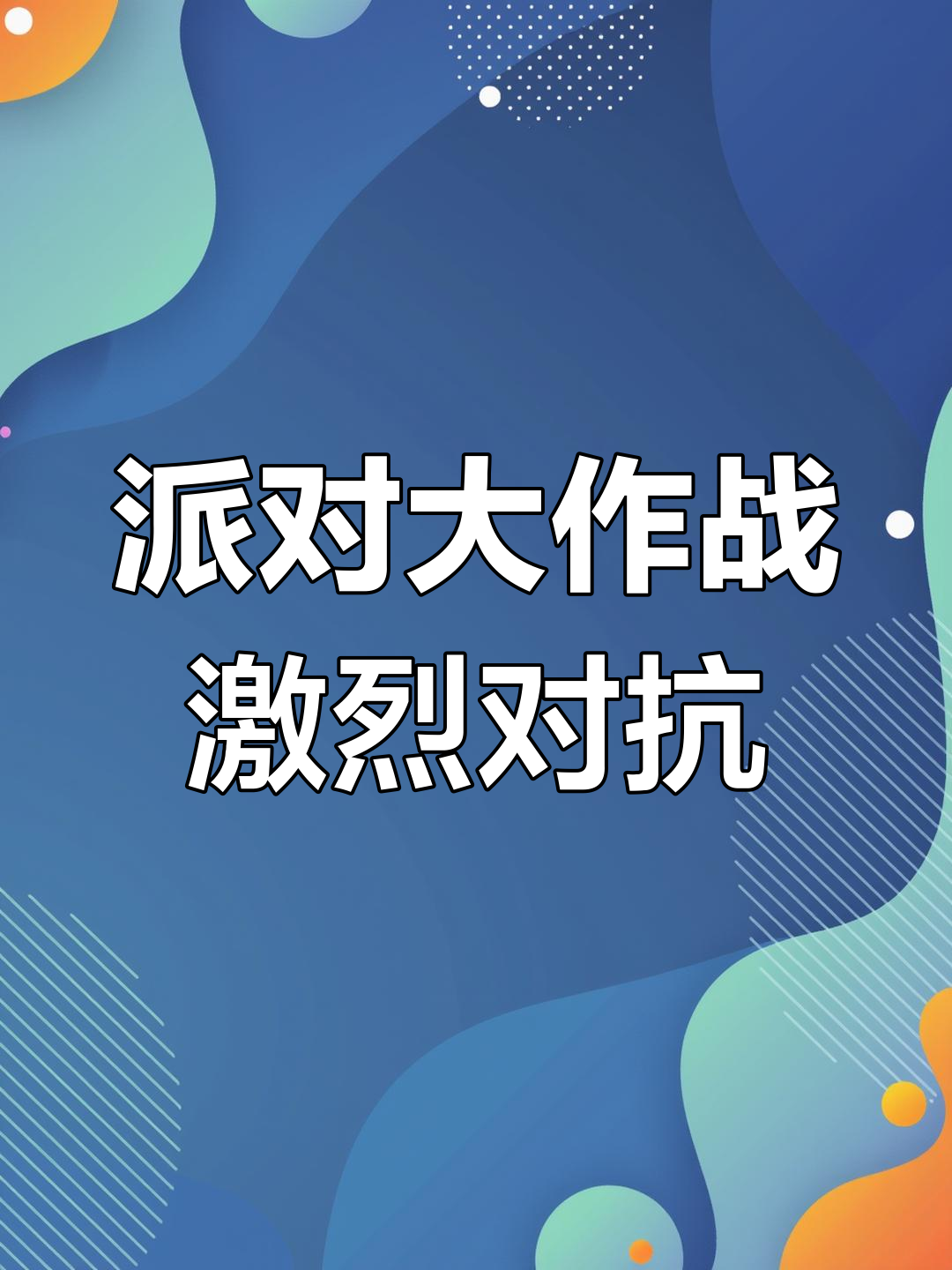 派对大作战疯狂混战,亚强和雪豹的奇妙对决