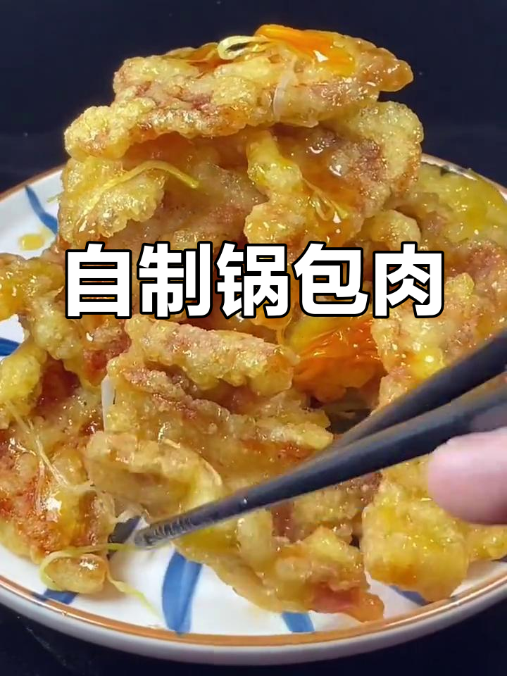 东北锅包肉的家常做法