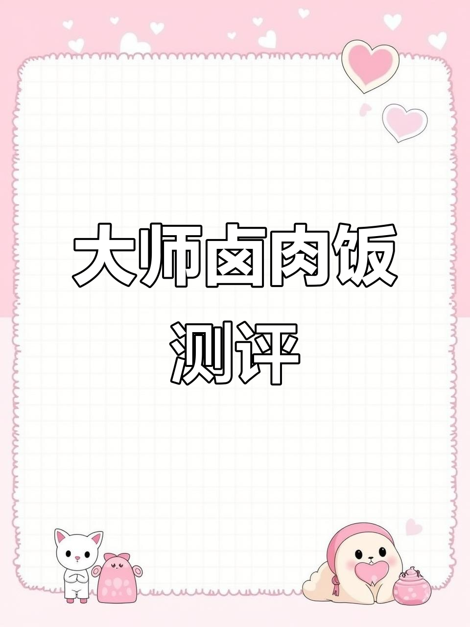 深夜放毒!大师卤肉饭的完美搭配,黑金套餐大揭秘