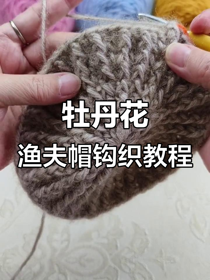 牡丹花渔夫帽编织技巧:从第七行到第八行的加针步骤详解