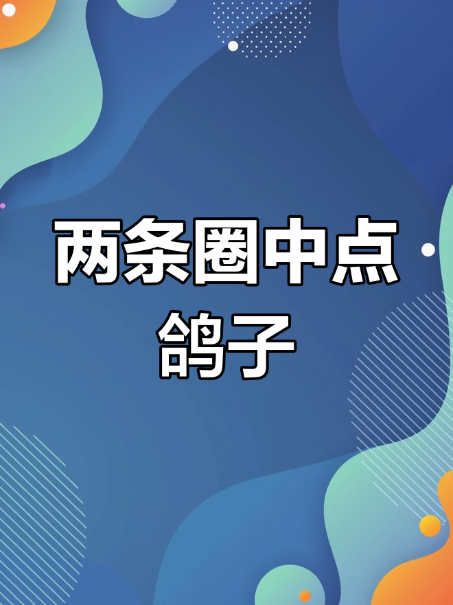 马来西亚进口圈中点鸽子七彩神仙鱼,13cm和14cm公鱼出售