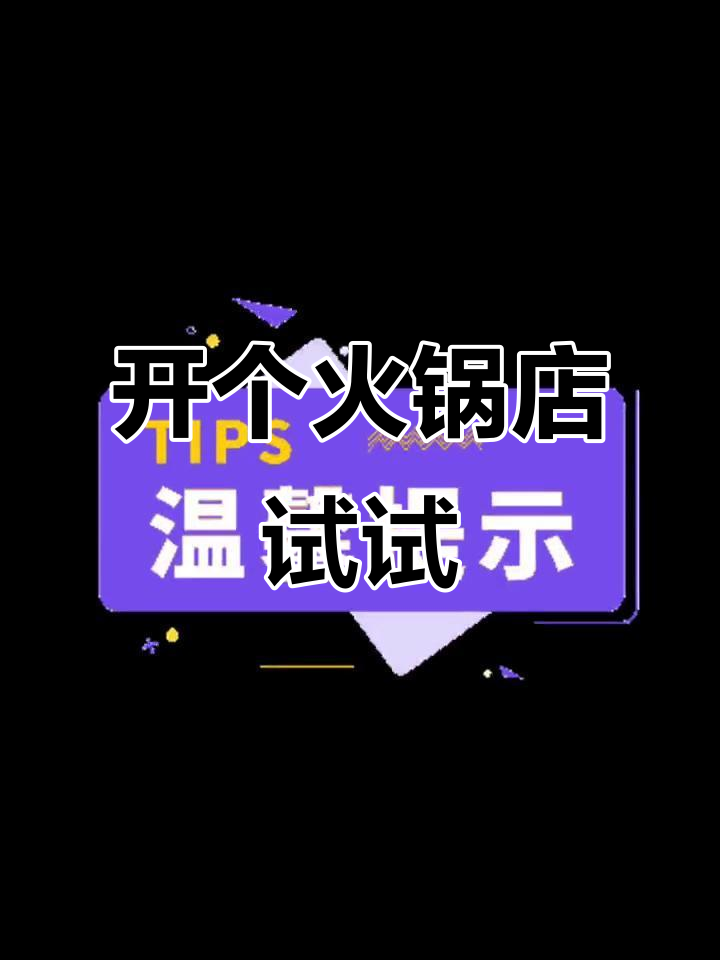 火锅店模拟经营,幸福路上的美味挑战