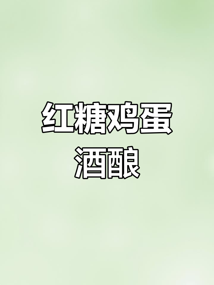 红糖鸡蛋酒酿,补气血的简单做法