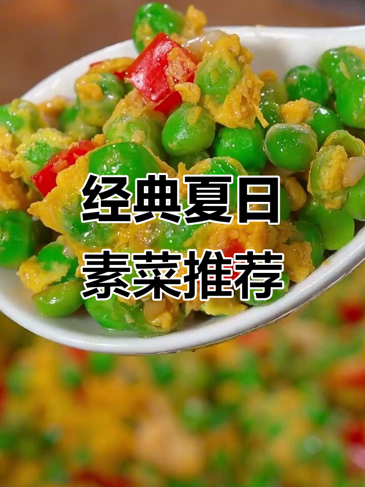 夏季必吃10道家常素菜,简单又美味