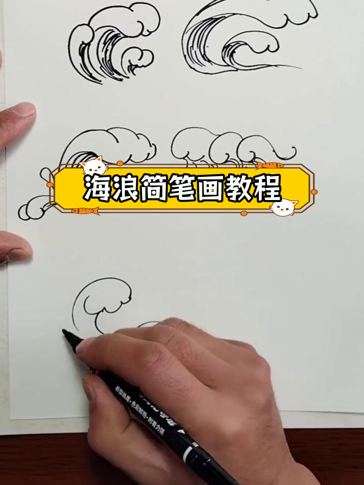 零基础学画海浪简笔画