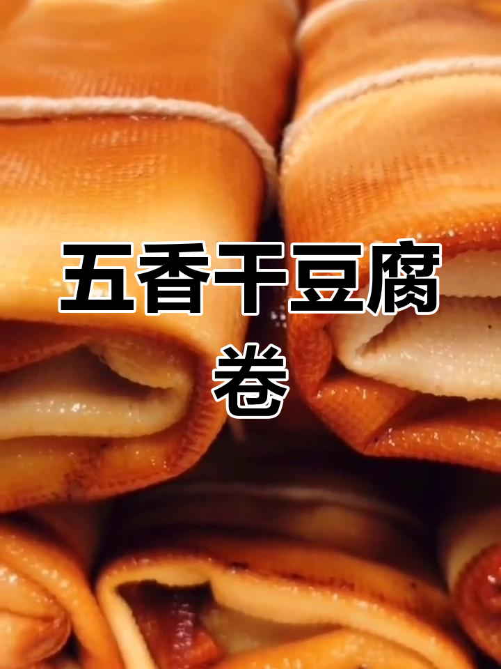 东北手工五香干豆腐卷的做法