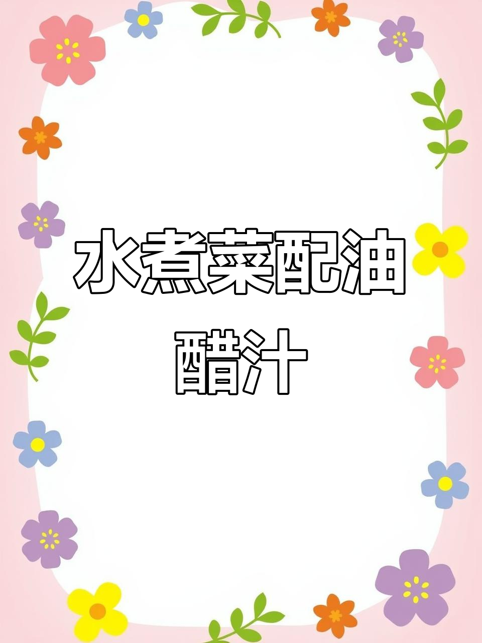 每周三次水煮菜,搭配油醋汁低卡又美味