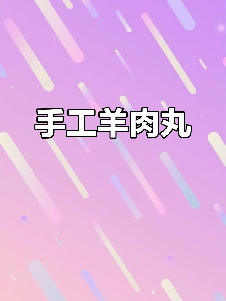 手打羊肉丸,功夫菜中的美味秘诀