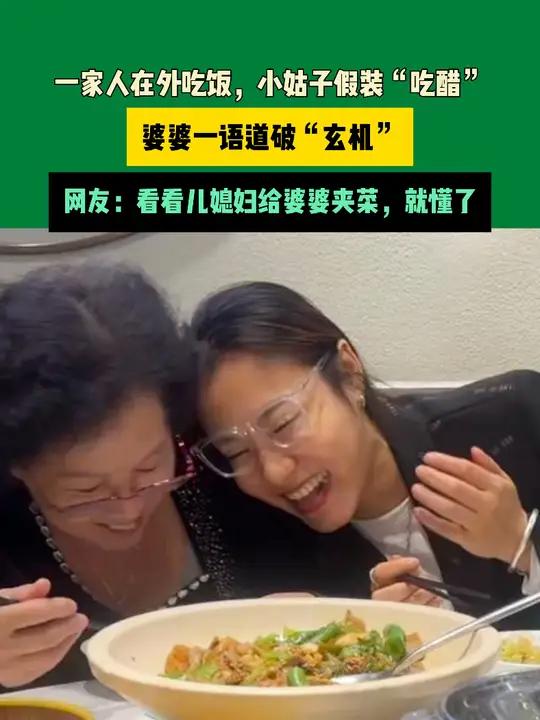 10月2日江苏(发布)一家人在外吃饭,小姑子假装“吃醋”,婆婆一语道破“玄机”,网友:看看
