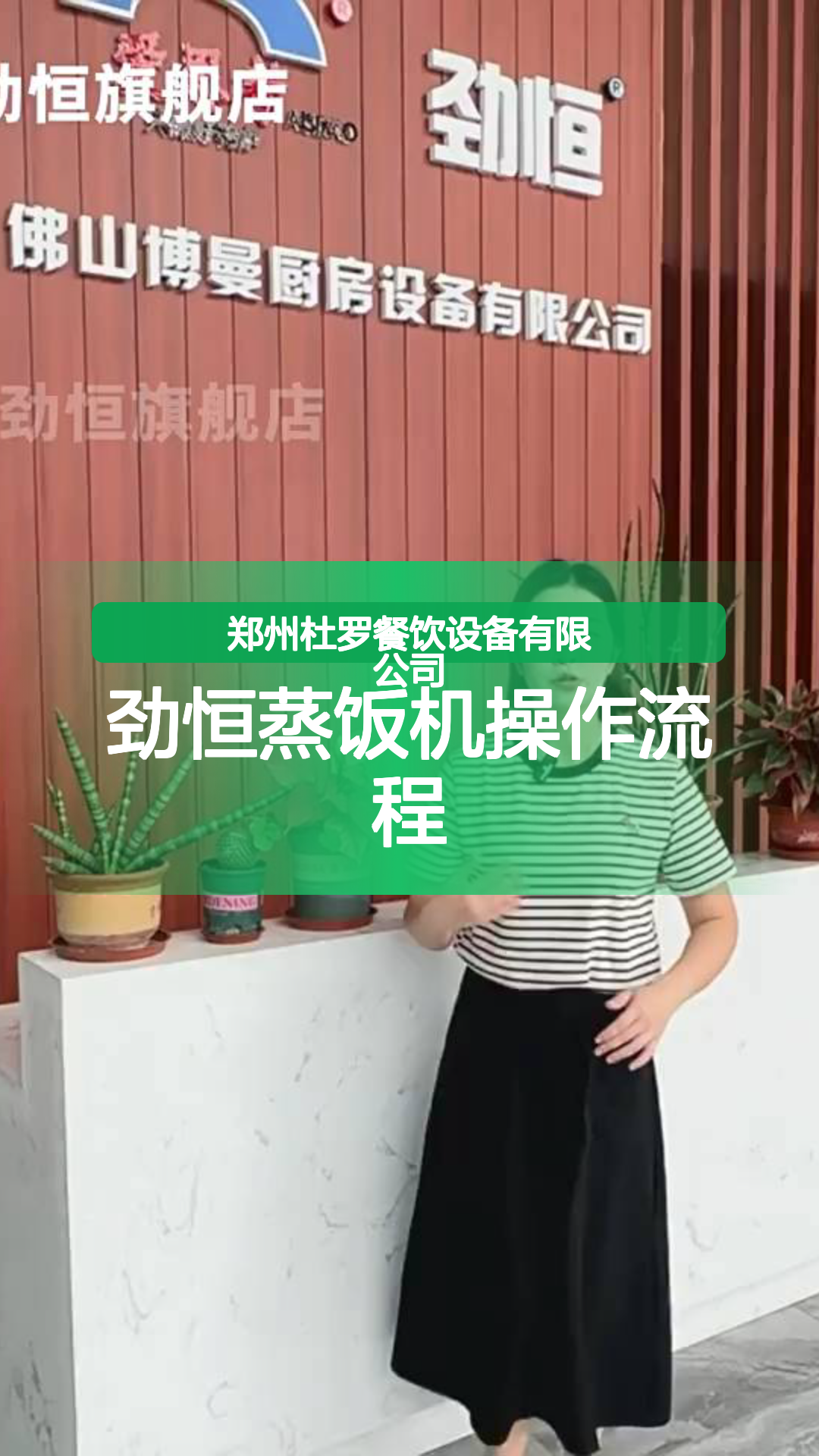 劲恒蒸饭机操作流程