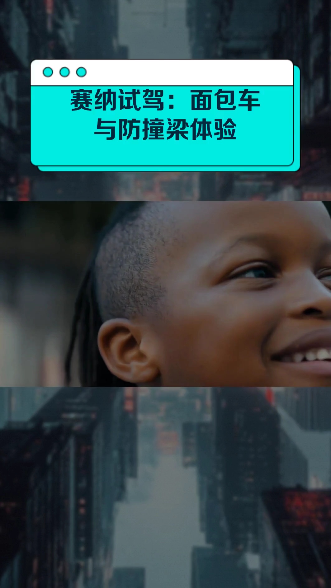 赛纳试驾:面包车与防撞梁体验