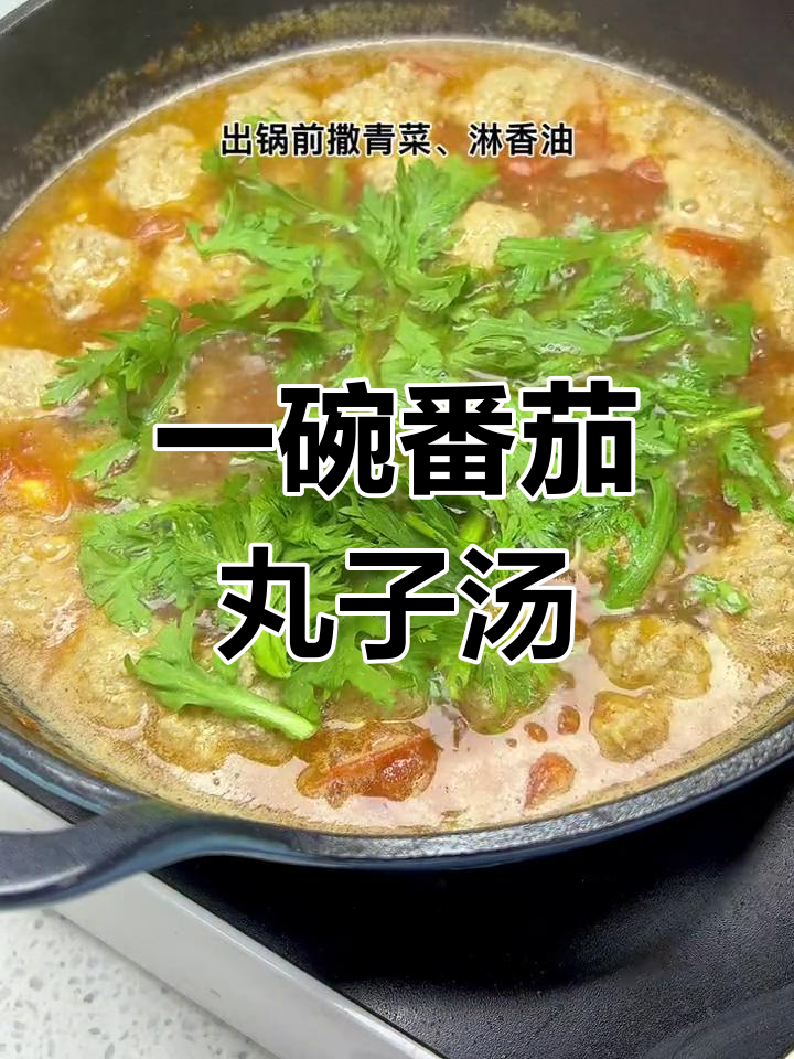 番茄丸子汤,满满一锅喝到一滴不剩,幸福就是这么简单