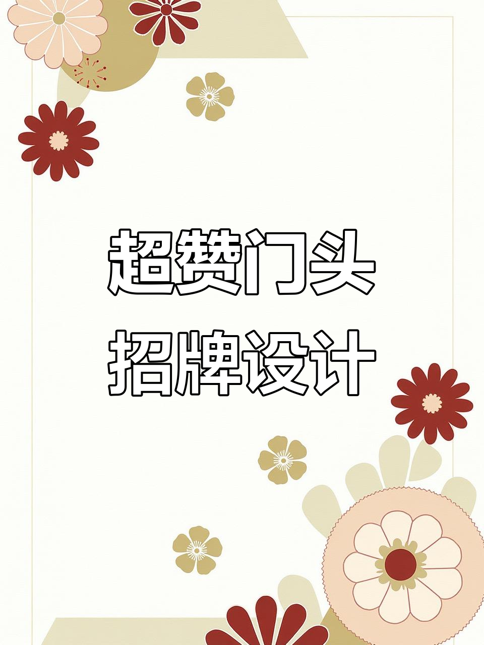 超赞门头招牌设计