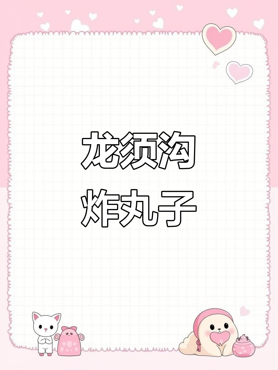 7月绥芬河龙须沟步行街，美味炸丸子不容错过！