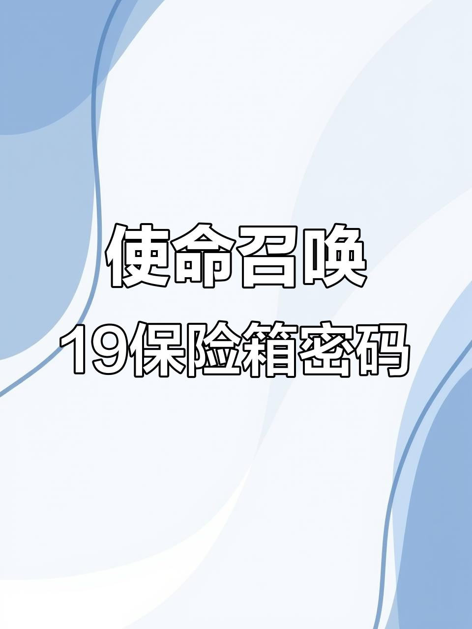 现代战争2派对保险箱密码揭秘